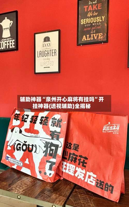 辅助神器“泉州开心麻将有挂吗	”开挂神器{透视辅助}全揭秘-第1张图片