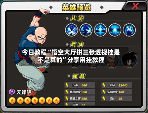 今日教程“悟空大厅拼三张透视挂是不是真的”分享用挂教程-第1张图片