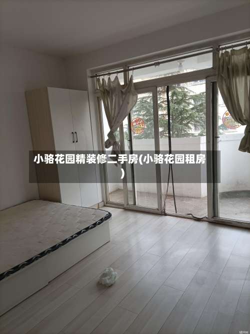 小骆花园精装修二手房(小骆花园租房)-第1张图片