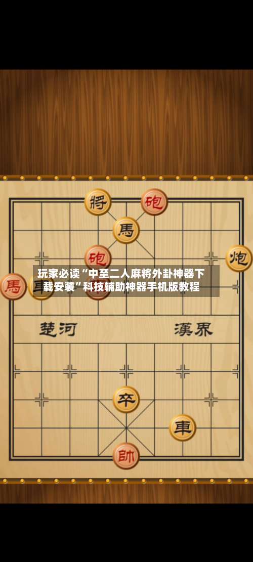 玩家必读“中至二人麻将外卦神器下载安装”科技辅助神器手机版教程-第2张图片