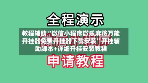 教程辅助“微信小程序微乐麻将万能开挂器免费开挂器下载安装”开挂辅助脚本+详细开挂安装教程-第1张图片