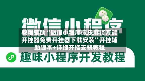 教程辅助“微信小程序微乐麻将万能开挂器免费开挂器下载安装”开挂辅助脚本+详细开挂安装教程-第2张图片