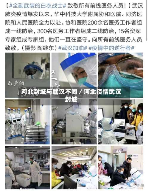 河北封城与武汉不同／河北疫情武汉封城-第3张图片