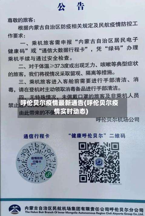 呼伦贝尔疫情最新通告(呼伦贝尔疫情实时动态)-第1张图片