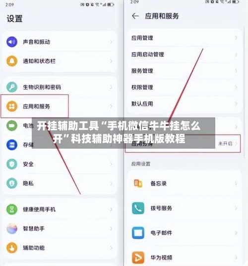 开挂辅助工具“手机微信牛牛挂怎么开”科技辅助神器手机版教程-第2张图片
