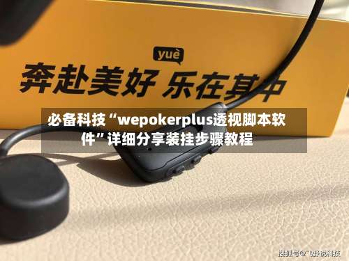 必备科技“wepokerplus透视脚本软件	”详细分享装挂步骤教程-第1张图片