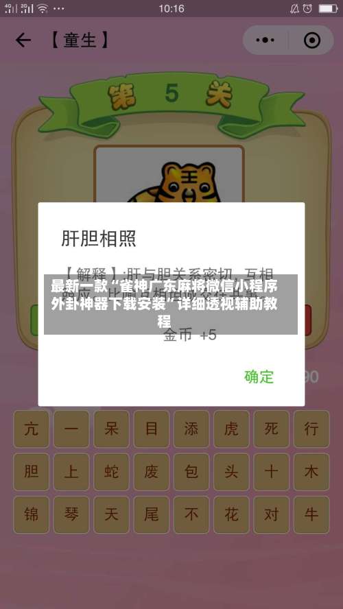 最新一款“雀神广东麻将微信小程序外卦神器下载安装”详细透视辅助教程-第1张图片