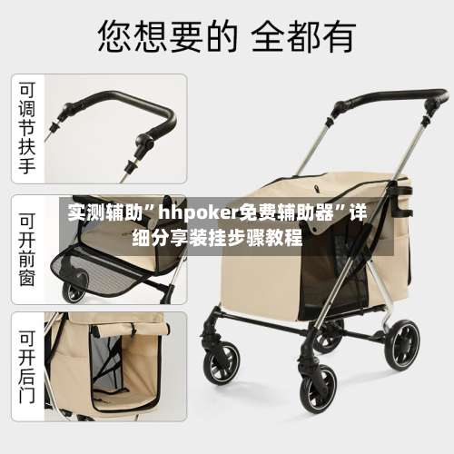 实测辅助	”hhpoker免费辅助器”详细分享装挂步骤教程-第2张图片