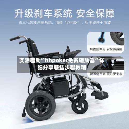 实测辅助”hhpoker免费辅助器	”详细分享装挂步骤教程-第3张图片