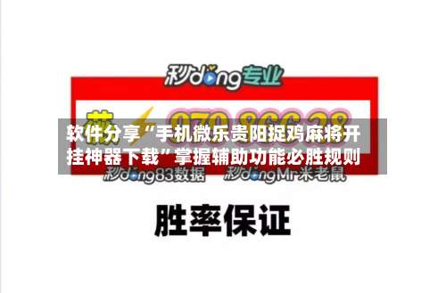 软件分享“手机微乐贵阳捉鸡麻将开挂神器下载”掌握辅助功能必胜规则-第1张图片