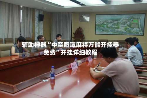 辅助神器“中至鹰潭麻将万能开挂器免费	”开挂详细教程-第2张图片