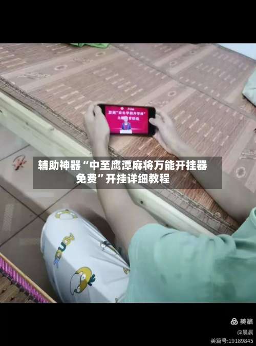 辅助神器“中至鹰潭麻将万能开挂器免费”开挂详细教程-第3张图片