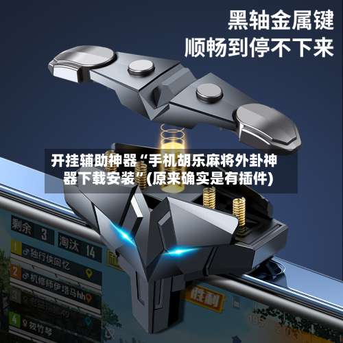 开挂辅助神器“手机胡乐麻将外卦神器下载安装	”(原来确实是有插件)-第1张图片