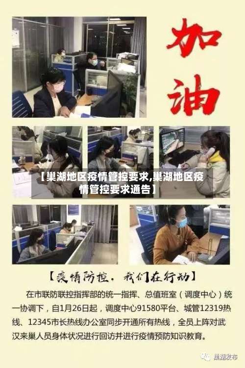 【巢湖地区疫情管控要求,巢湖地区疫情管控要求通告】-第2张图片