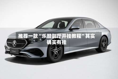 推荐一款“乐酷副厅开挂教程	”其实确实有挂-第3张图片