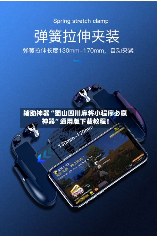 辅助神器“蜀山四川麻将小程序必赢神器	”通用版下载教程！-第1张图片