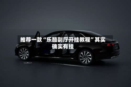 推荐一款“乐酷副厅开挂教程”其实确实有挂-第1张图片