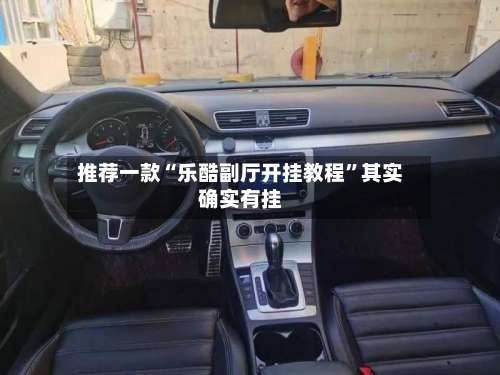 推荐一款“乐酷副厅开挂教程”其实确实有挂-第2张图片