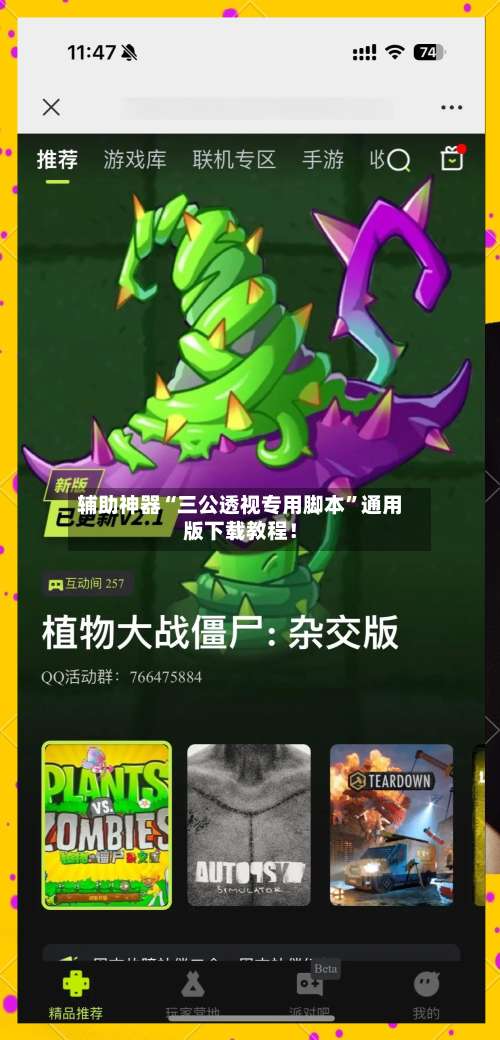 辅助神器“三公透视专用脚本	”通用版下载教程！-第1张图片