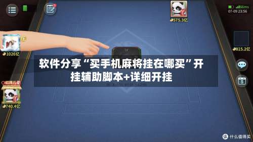 软件分享“买手机麻将挂在哪买”开挂辅助脚本+详细开挂-第1张图片