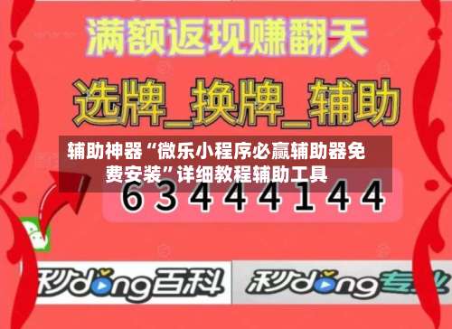辅助神器“微乐小程序必赢辅助器免费安装”详细教程辅助工具-第3张图片