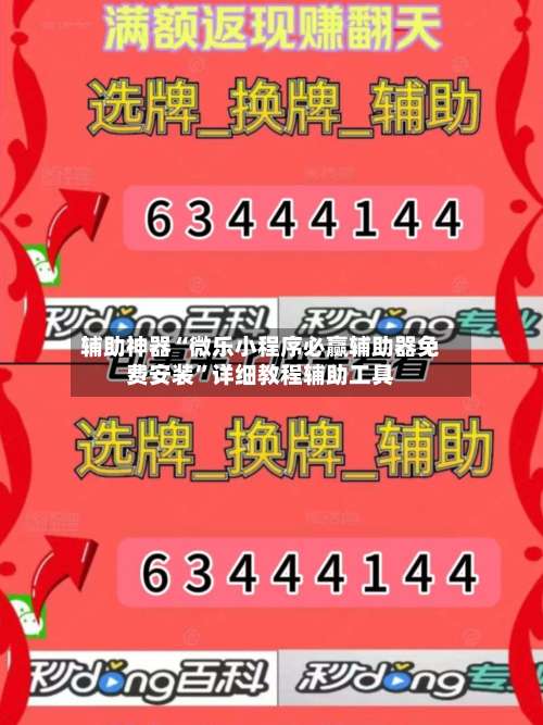 辅助神器“微乐小程序必赢辅助器免费安装”详细教程辅助工具-第2张图片