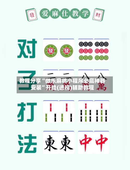 教程分享“微乐麻将小程序必赢神器安装”开挂(透视)辅助教程-第1张图片