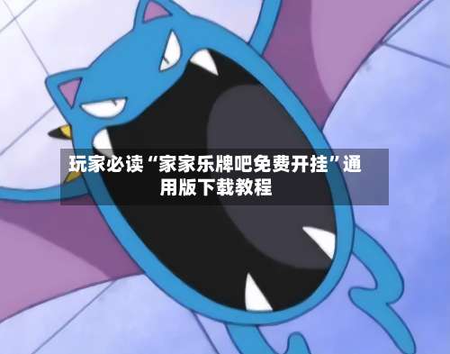 玩家必读“家家乐牌吧免费开挂”通用版下载教程-第1张图片