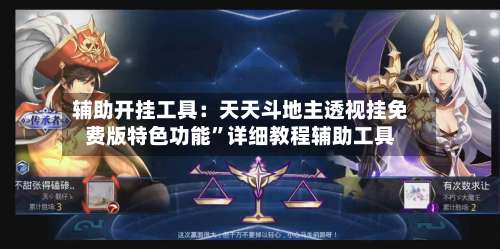辅助开挂工具：天天斗地主透视挂免费版特色功能”详细教程辅助工具-第3张图片