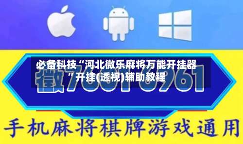 必备科技“河北微乐麻将万能开挂器	”开挂(透视)辅助教程-第1张图片