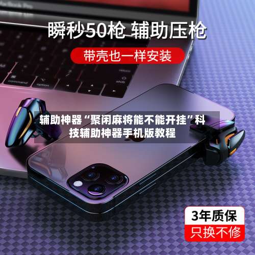 辅助神器“聚闲麻将能不能开挂”科技辅助神器手机版教程-第1张图片