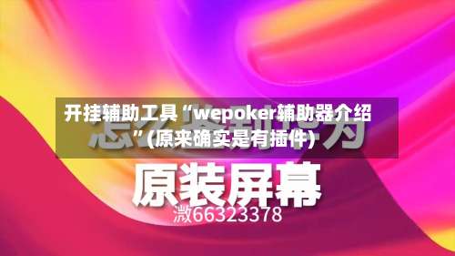 开挂辅助工具“wepoker辅助器介绍	”(原来确实是有插件)-第2张图片