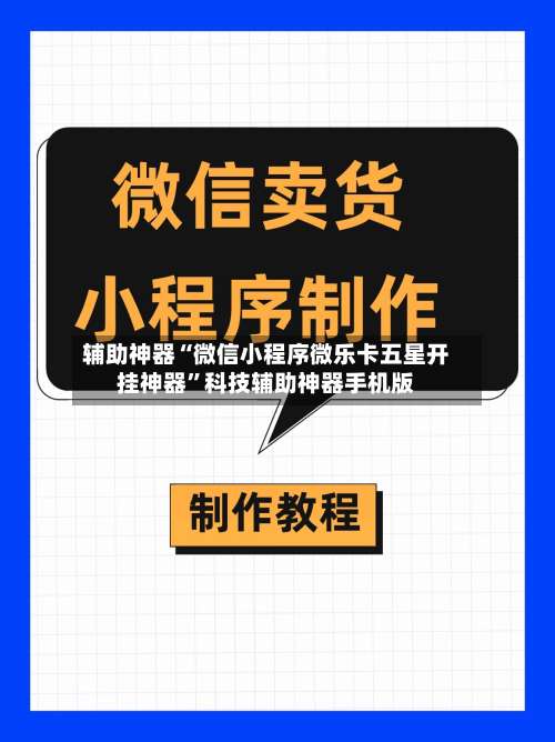 辅助神器“微信小程序微乐卡五星开挂神器”科技辅助神器手机版-第1张图片