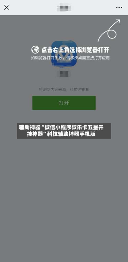 辅助神器“微信小程序微乐卡五星开挂神器	”科技辅助神器手机版-第3张图片