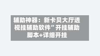 辅助神器：新卡贝大厅透视挂辅助软件”开挂辅助脚本+详细开挂-第1张图片