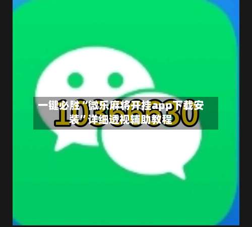 一键必胜“微乐麻将开挂app下载安装	”详细透视辅助教程-第1张图片