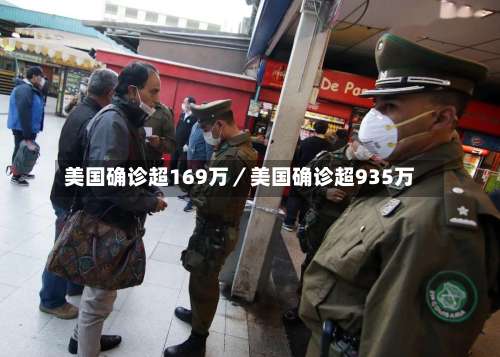 美国确诊超169万／美国确诊超935万-第2张图片