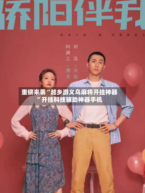 重磅来袭“越乡游义乌麻将开挂神器	”开挂科技辅助神器手机-第1张图片