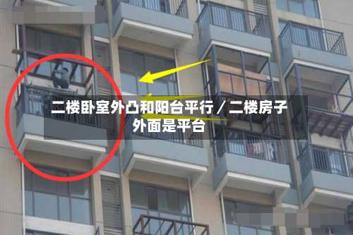 二楼卧室外凸和阳台平行／二楼房子外面是平台-第1张图片
