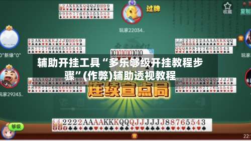辅助开挂工具“多乐够级开挂教程步骤	”(作弊)辅助透视教程-第2张图片