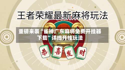 重磅来袭“雀神广东麻将免费开挂器下载	”详细开挂玩法-第1张图片