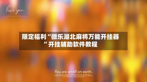 限定福利“微乐湖北麻将万能开挂器	”开挂辅助软件教程-第1张图片