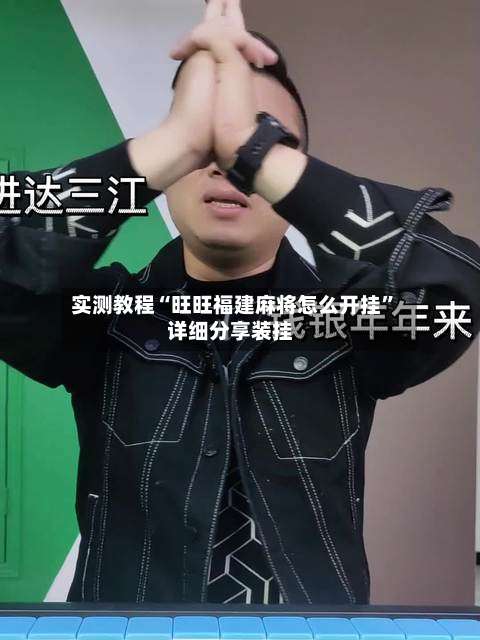 实测教程“旺旺福建麻将怎么开挂”详细分享装挂-第1张图片