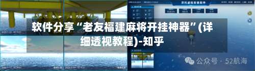 软件分享“老友福建麻将开挂神器”(详细透视教程)-知乎-第1张图片