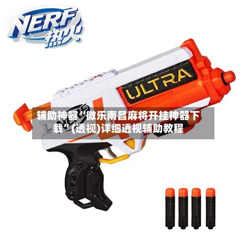 辅助神器“微乐南昌麻将开挂神器下载”(透视)详细透视辅助教程-第1张图片