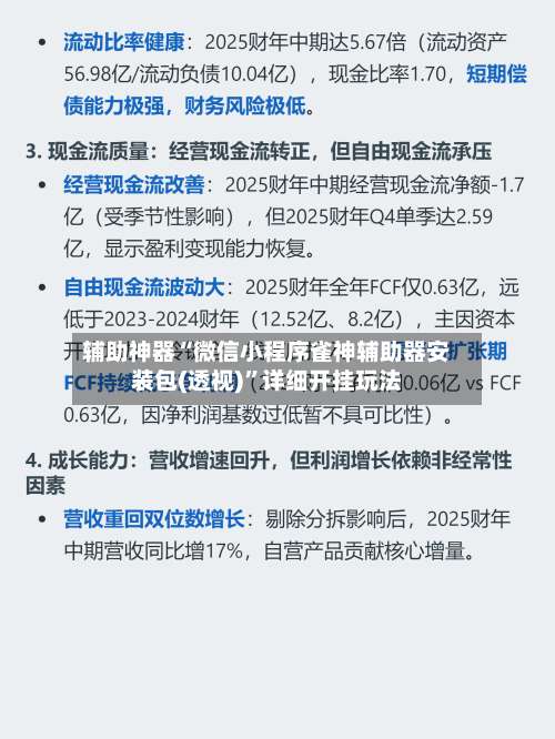 辅助神器“微信小程序雀神辅助器安装包(透视)”详细开挂玩法-第1张图片