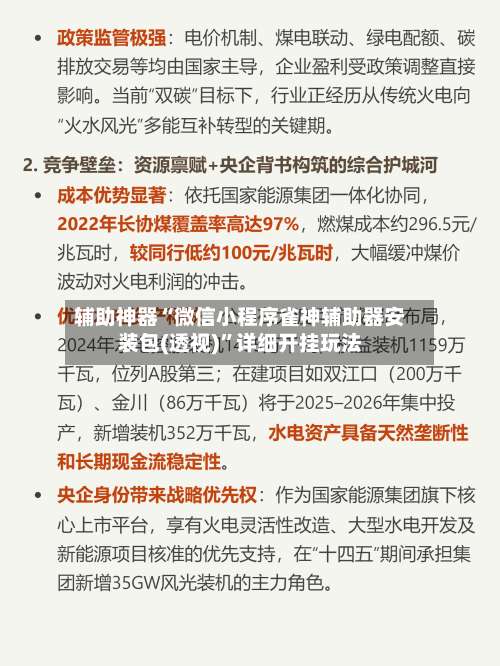 辅助神器“微信小程序雀神辅助器安装包(透视)	”详细开挂玩法-第2张图片