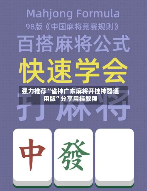 强力推荐“雀神广东麻将开挂神器通用版”分享用挂教程-第3张图片