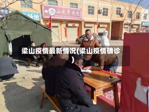 梁山疫情最新情况(梁山疫情确诊)-第2张图片
