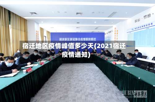 宿迁地区疫情峰值多少天(2021宿迁疫情通知)-第1张图片